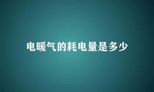 电暖气的耗电量是多少