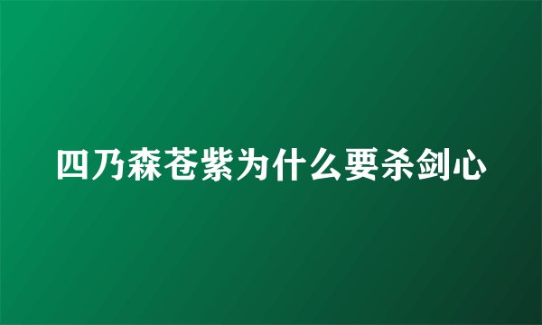 四乃森苍紫为什么要杀剑心