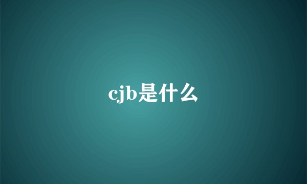 cjb是什么
