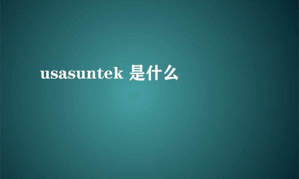usasuntek 是什么