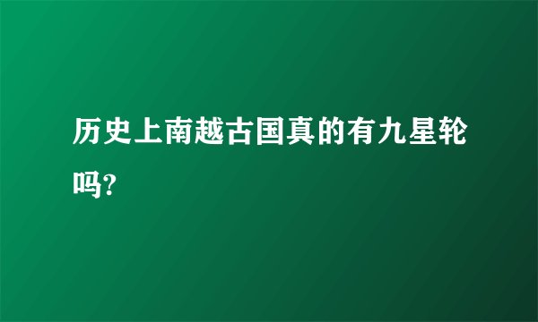历史上南越古国真的有九星轮吗?