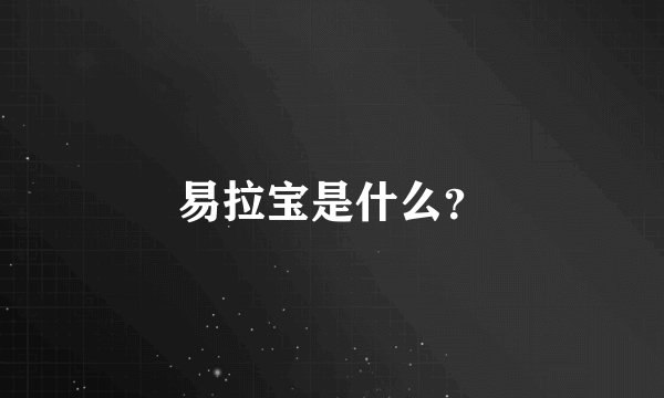 易拉宝是什么？