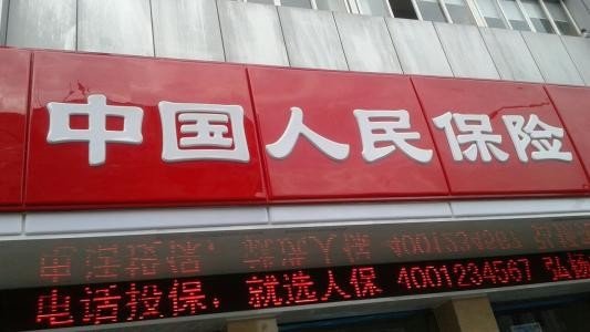 中国人保怎么样？