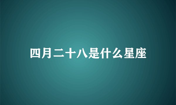 四月二十八是什么星座