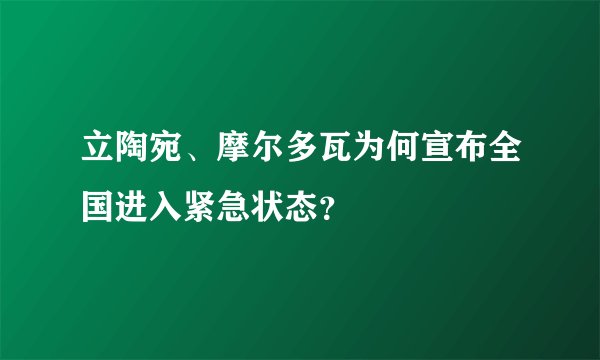 立陶宛、摩尔多瓦为何宣布全国进入紧急状态？