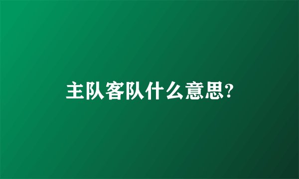 主队客队什么意思?