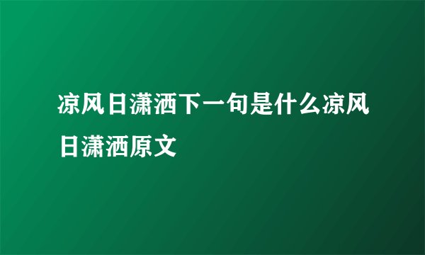 凉风日潇洒下一句是什么凉风日潇洒原文