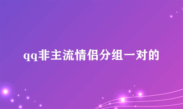qq非主流情侣分组一对的