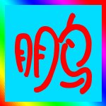 非主流情侣闪图一对