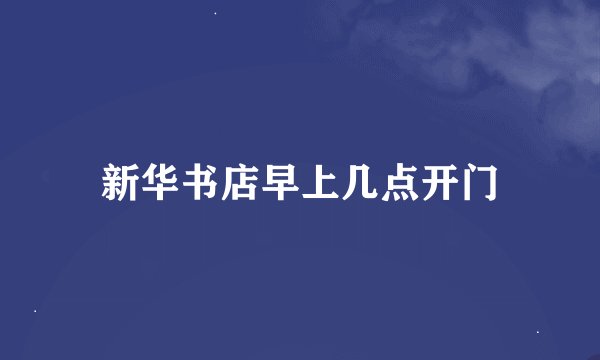 新华书店早上几点开门