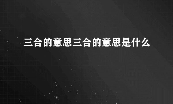 三合的意思三合的意思是什么