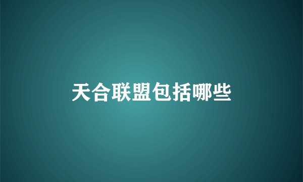 天合联盟包括哪些