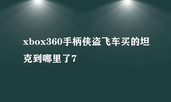 xbox360手柄侠盗飞车买的坦克到哪里了7