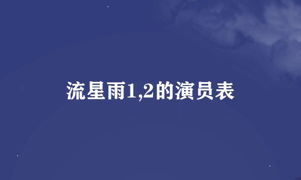 流星雨1,2的演员表