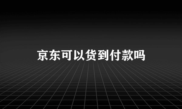 京东可以货到付款吗