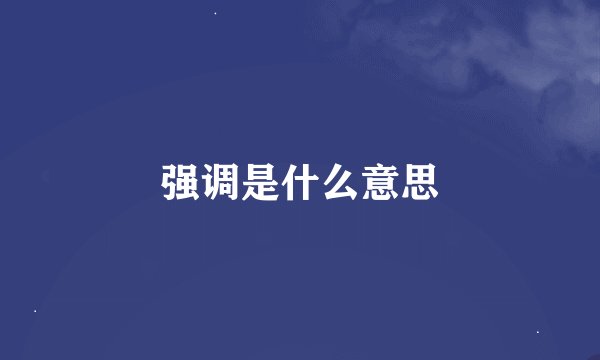 强调是什么意思