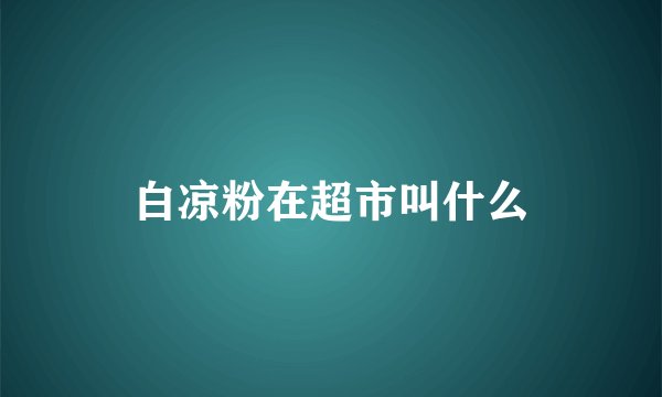 白凉粉在超市叫什么
