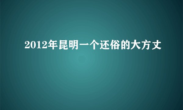 2012年昆明一个还俗的大方丈