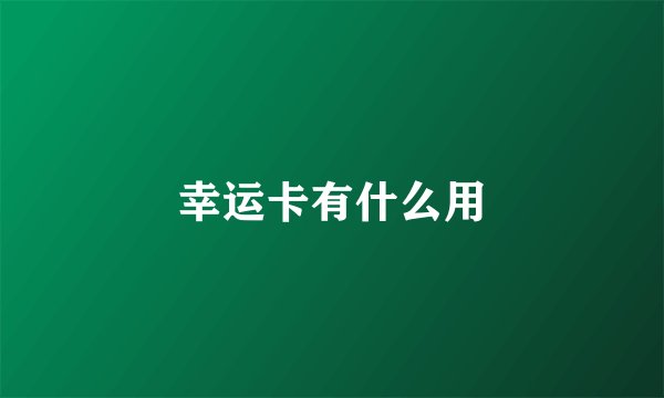 幸运卡有什么用