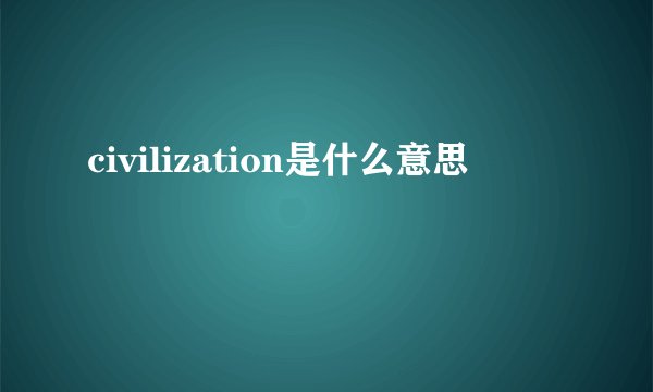 civilization是什么意思