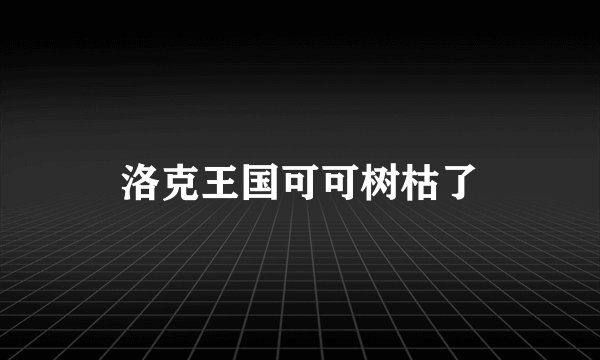 洛克王国可可树枯了