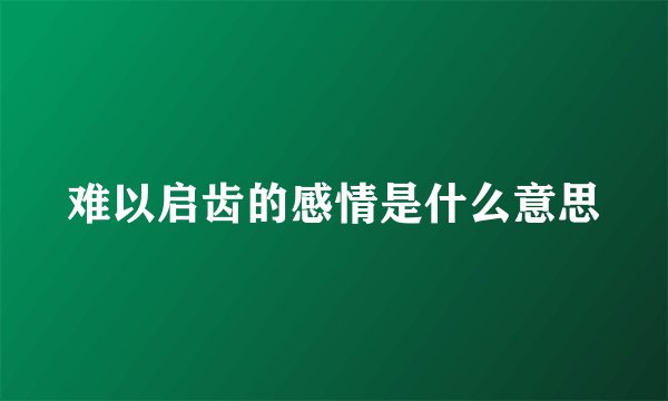 难以启齿的感情是什么意思