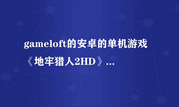 gameloft的安卓的单机游戏《地牢猎人2HD》数据包哪里有下载？