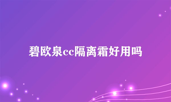 碧欧泉cc隔离霜好用吗