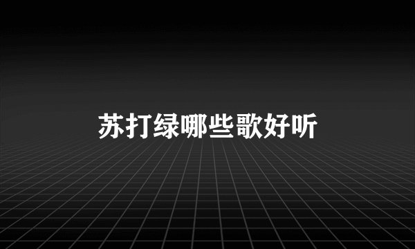 苏打绿哪些歌好听