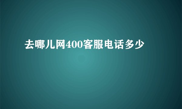 去哪儿网400客服电话多少