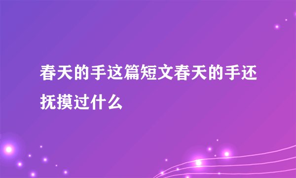 春天的手这篇短文春天的手还抚摸过什么