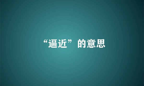 “逼近”的意思