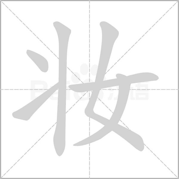 化妆的妆是什么偏旁