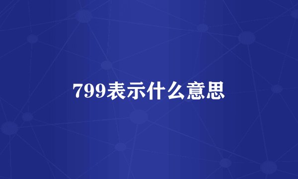 799表示什么意思