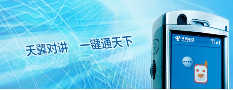 天翼对讲的资费标准？