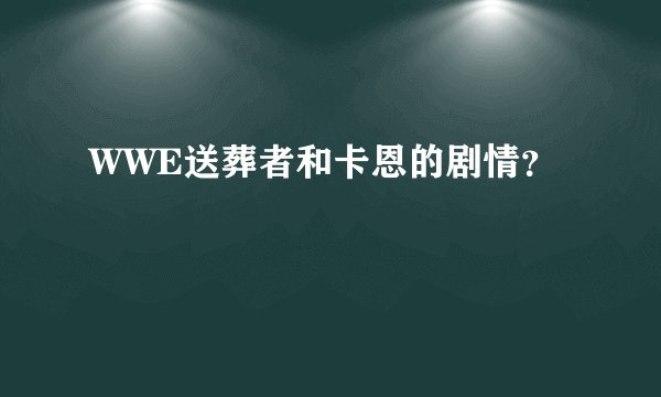 WWE送葬者和卡恩的剧情？