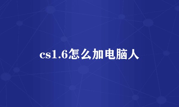 cs1.6怎么加电脑人
