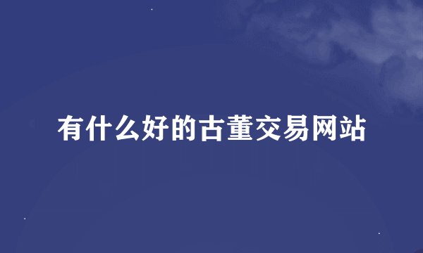 有什么好的古董交易网站