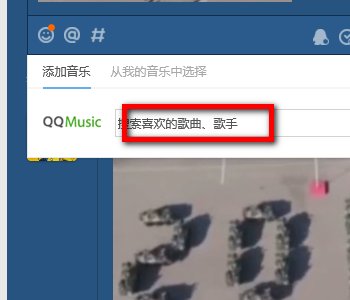 如何在QQ上发表说说时插入背景音乐?