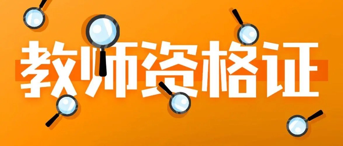 为什么很多人裸考过教资