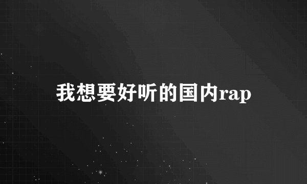 我想要好听的国内rap