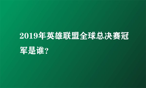 2019年英雄联盟全球总决赛冠军是谁？