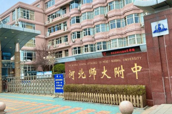 河北师大附中什么梗