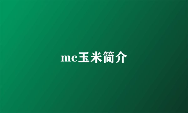 mc玉米简介
