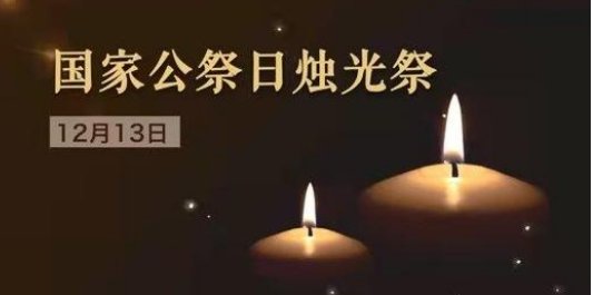 国家公祭日可以玩游戏吗？