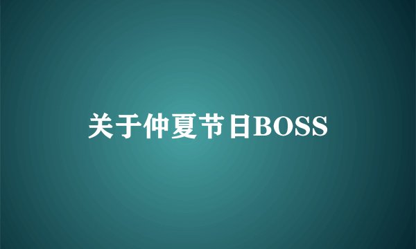 关于仲夏节日BOSS