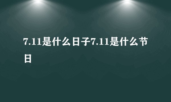 7.11是什么日子7.11是什么节日