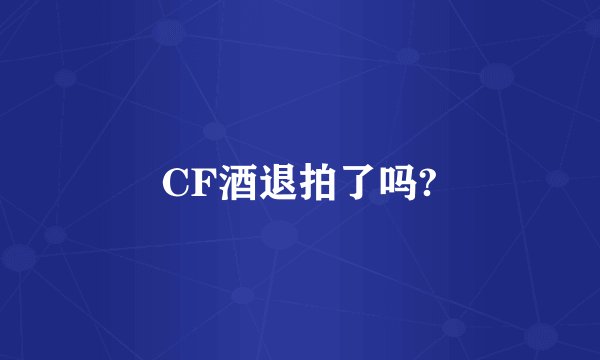 CF酒退拍了吗?