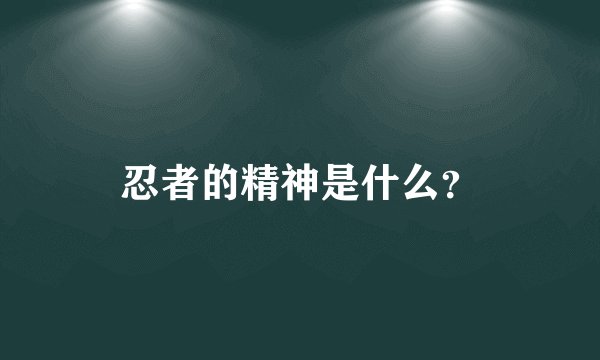 忍者的精神是什么？