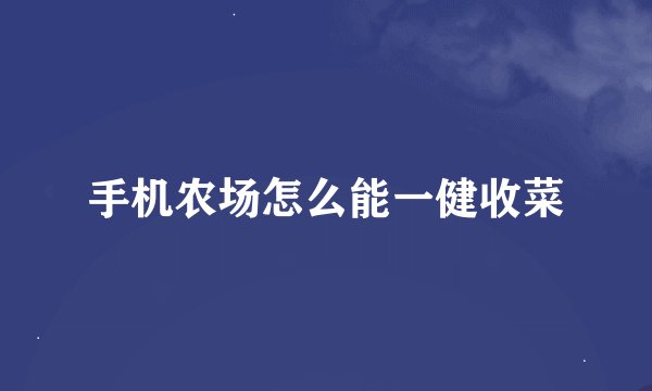 手机农场怎么能一健收菜